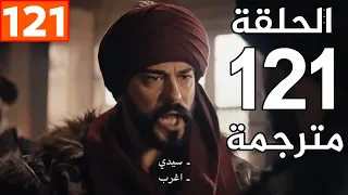 مسلسل قيامة عثمان الحلقه 121 كامله مترجمه للعربيه بجوده عاليه HD اشترك بالقناة لتصلك الحلقة 122 