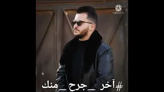 آخر جرح منك رامي اسكندر                                   دندنها