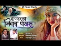 Download Lagu Driverchya Jiwach Pakharu | ड्रायव्हरच्या जिवाच पाखरु