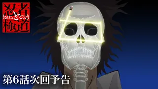 YouTube影片, 內容是忍者和極道 的 第 6 話預告