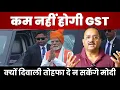 Download Lagu जीेएसटी कम करने के वादे के पीछे बड़ा खेल, हवा हवाई बन कर रह जाएगा मोदी का वादा