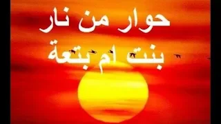 بنت أم بتعة   قصيدة للشاعر المصري أمين الديب دندنها