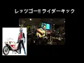 レッツゴー‼ライダーキック（特撮ソング・子門正人　カバー）えれこーど.置時計.2022.08.27.
