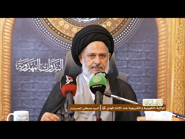 ⁣الولاية التكوينية والتشريعية عند الإمام المهدي (عجّل الله فرجه) - السيد مصطفى الحسينيان