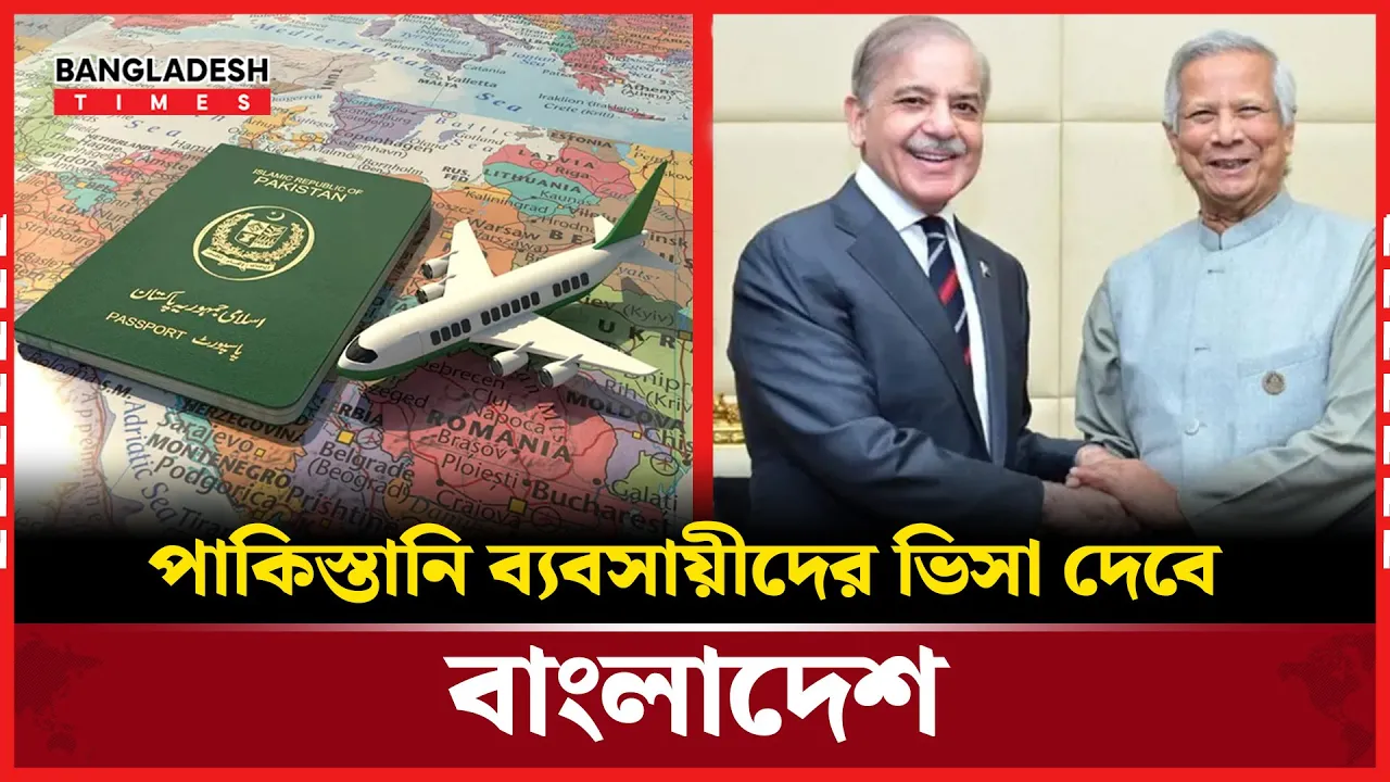 ডিসেম্বর থেকে পাকিস্তানি ব্যবসায়ীদের অনলাইন ভিসা দেবে বাংলাদেশ