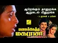 Download Lagu AARENGUM THAANURANGA || MANASUKETHA MAGARASA || MANO, S JANAKI, RAMARAJAN, SEETHA || VIJAY MUSICALS