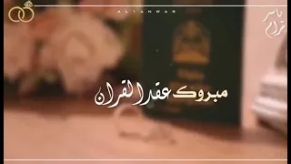 مبروك عقد القران حالات واتس اب تهاني عن عقد القران تهاني خطوبه 