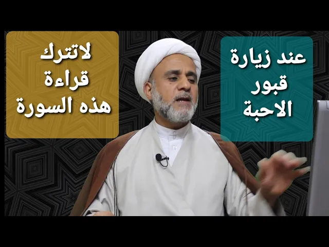 ⁣عند زيارة قبور الاحبة/هذه السورة تخفف عنهم وتسرع اليهم كالبرق الخاطف