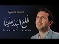 Download Lagu Mesut Kurtis -Tala’al Badru ‘Alayna - Hijra1442 |مسعود كُرتِس - طلع البدر علينا|Official Lyric Video