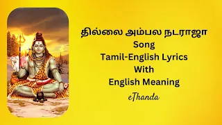  thillai ambala nataraja english and tamil lyrics english meaning