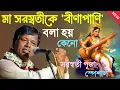Lagu মা সরস্বতীকে বীণাপাণি বলা হয় কেনো ! [Suman Bhattacharya Kirtan 2026] সুমন ভট্টাচার্য্য কীর্তন ২০২৬