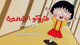 ماروكو الصغيرة   الجزء الثالث   شارة البداية  بي بارا  دندنها