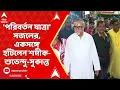 Download Lagu Sajal Ghosh: বিসর্জনের বদলে 'পরিবর্তন যাত্রা' সজলের, একসঙ্গে হাঁটলেন শমীক-শুভেন্দু-সুকান্ত