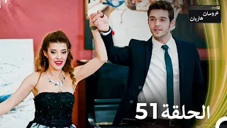 عروسات هاربات الحلقة 51 مدبلج بالعربية 
