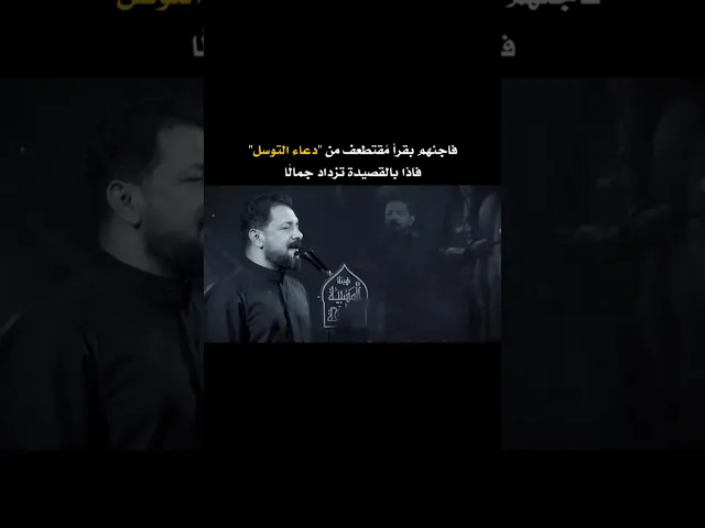 ⁣فاجئهم الملا قحطان البديري بقرأ مقتطف من دعاء التوسل فاذا بالقصيدة تزاد جمالًا🔥