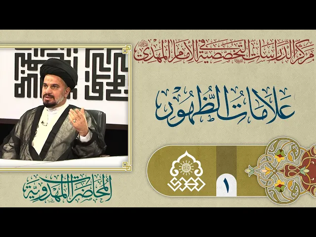 ⁣دلالات مصطلح (علامات الظهور) - السيد محمد علي الحلو