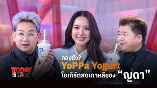 ลองยัง? YoPPa Yogurt โยเกิร์ตสดเกาหลีของ “ญดา” อร่อยงบหลักสิบ | ทูเดย์โชว์ เยี่ยมๆมองๆ 6 ก.ย.69