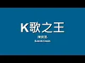 陳奕迅 Eason Chan / K歌之王【歌詞】