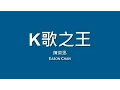 Download Lagu 陳奕迅 Eason Chan / K歌之王【歌詞】