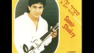 סמיר שוקרי חביבי יה עיני 