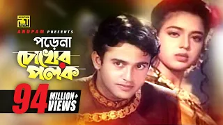 porena chokher polok riaz u0026 ravina andrew praner cheye priyo anupam