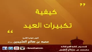 كيفية تكبيرات العيد الشيخ ابن عثيمين 