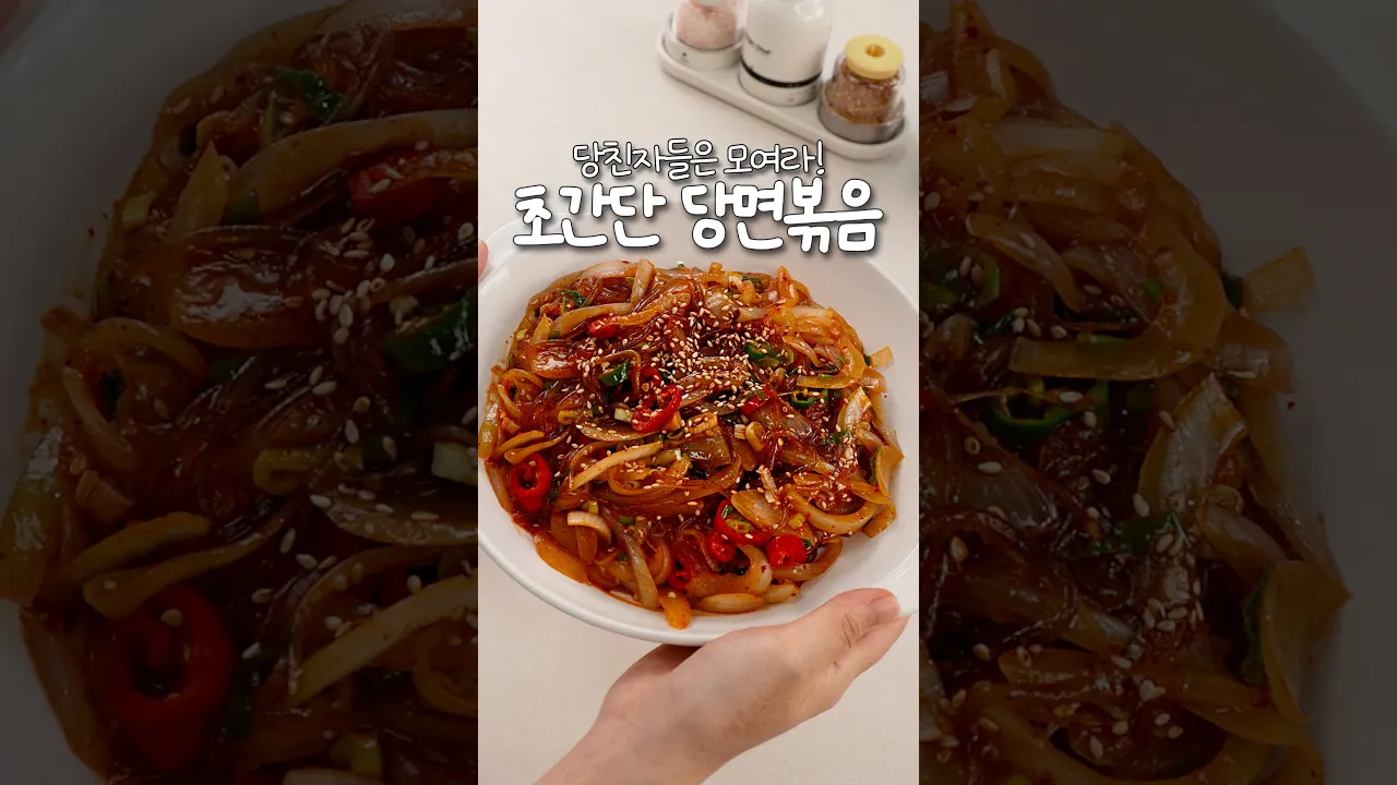 당친자들은 모여라! 초간단 당면볶음🥢 — 신내린셰프 레시피 썸네일