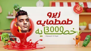   زيرو طمطمايه      خصايه اتزحلق واجري ورايا   محمد الريس دندنها