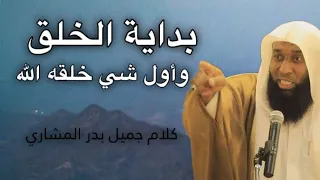 بداية الخلق وماذا اول شيء خلقه الله بدر المشاري 