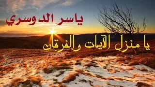 يا منزل الآيات والفرقان ياسر الدوسري 