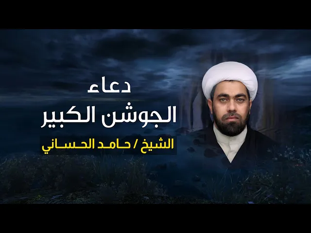 ⁣دعاء الجوشن الكبير | الشيخ حامد الحساني | دعاء عظيم الشأن من دعا به كانَ في أمان الله طول حَياته