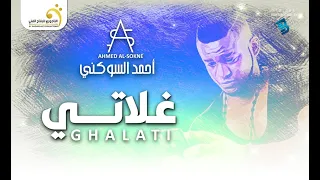 Ahmed Al Sokne Ghalati أحمد السوكني غلاتي 