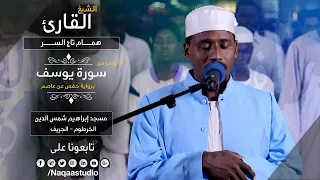 روائع الفجر من سورة يوسف الشيخ همام تاج السر SH Hamam Taj Alsir Surat Yousuf 