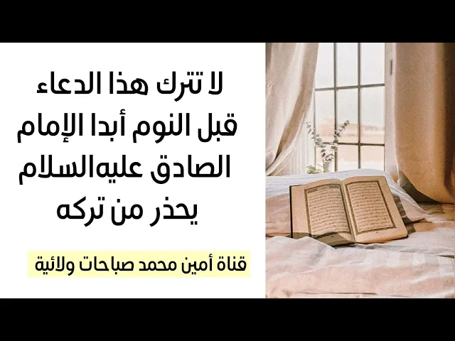 ⁣لا تترك هذا الدعاء قبل النوم أبدا الإمام الصادق يحذر من تركه