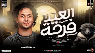 مزمار العيد فرحه 2025 العالمي محمد عبسلام طلعات حظ هتكسر الديجهات شعبي 2025 