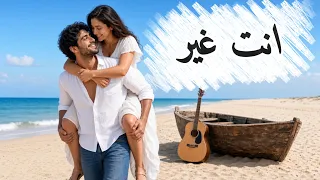              انت غير                                    دندنها