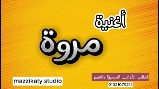 أغنية باسم مروة دندنها