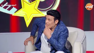 البحراوي و أحمد عامر المطرب محمد الأبيض هيقولنا أقرب المطربين ليه و رد فعل مفاجئ من سعد الصغير 