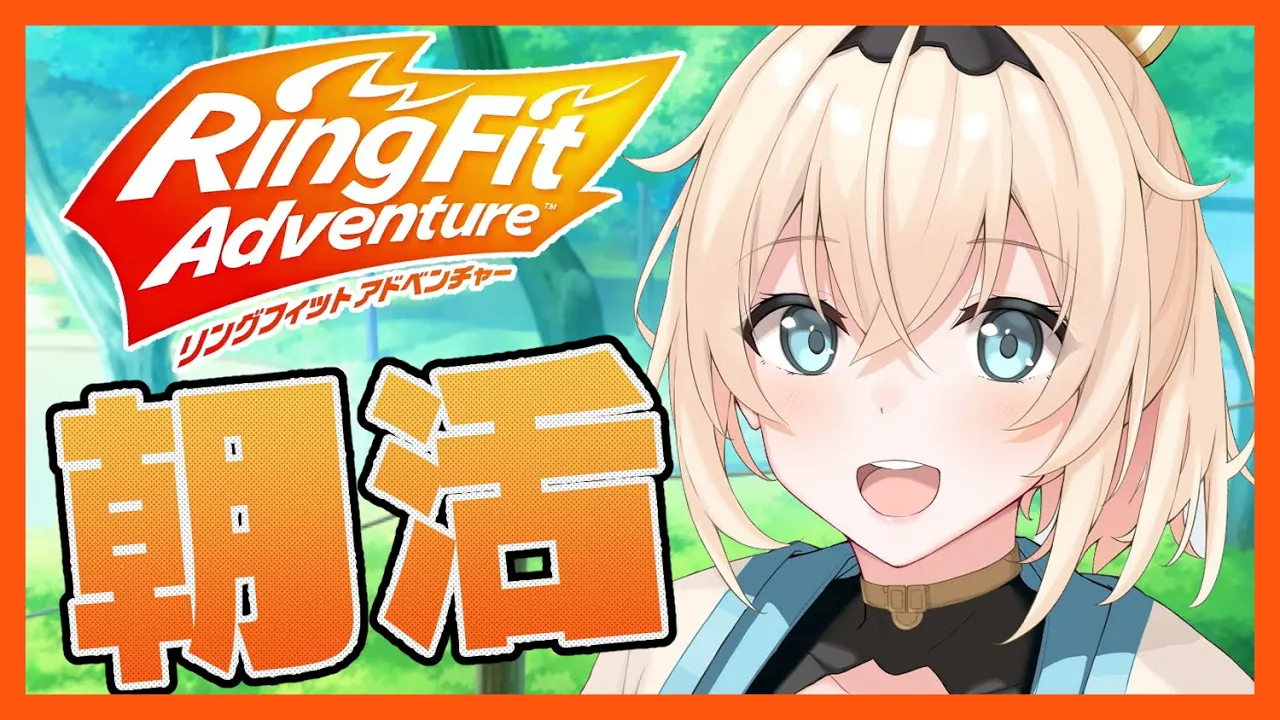 【リングフィットアドベンチャー】朝活✨休日でも負荷30RFAという名の雑談【風真いろは/ホロライブ6期生】