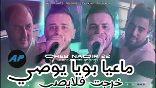Cheb Nadir 22 Ft Manini Sahar 2024 ماعيا بويا يوصي خرجت فلايصي Live Solazur 