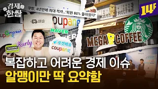 스타벅스 첫 적자ㅣ쿠팡VS네이버 배송 경쟁ㅣ넥스트 위고비 탈모치료? 등 4가지 🥬경제 이슈🥬