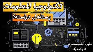 تخصص تكنولوجيا المعلومات    الآي تي دندنها