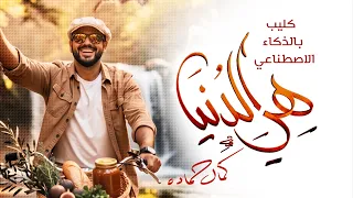 هي الدنيا   تأليف كمال حماده   فيديو كليب بالذكاء الاصطناعي                دندنها
