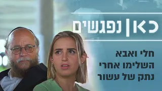 חלי לא דיברה עם אבא יותר מעשור בשנים האלה ייחלתי למותך 