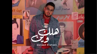 وليد الشامي هلك وين 2023 