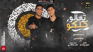 مهرجان تعالو كلكو  عمر حفظي و اوشا الصغير  توزيع شيندي و خليل انتاج جولد ميديا      دندنها
