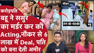 Crorepati Bahu ने घर पर मर्डर कर की Filmi Acting, नौकर को घर की चाबी देकर बोली मार देना मेरा ससुर
