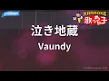 【カラオケ】泣き地蔵/Vaundy