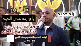 يا وارده على الميه مجوز دراازي 2025 يوسف الشيخ حفل تخرج عمران وعبد الحكيم تصوير ياسر الشوابكه 4K  يا وارده على الميه مجوز دراازي 2025 يوسف الشيخ حفل تخرج عمران وعبد الحكيم تصوير ياسر الشوابكه 4K