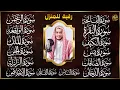 Download Lagu سورة الفاتحة البقرة الكهف يس الواقعة الرحمن الملك الصافات الدخان الجن الزلزلة الاخلاص, رقية البيت